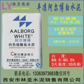 平涼阿爾博牌42.5級白水泥出售、批發、價格、經銷商、銷售電話